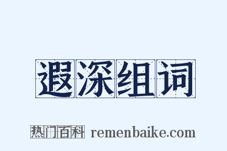 遐深组词是什么意思的图片